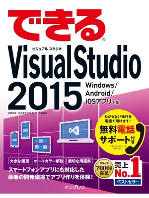 cover image of できるVisual Studio 2015 Windows /Android/iOS アプリ対応